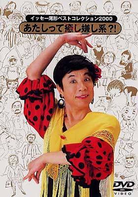 イッセ-尾形ベストコレクション2000 あたしって癒し嫌し系