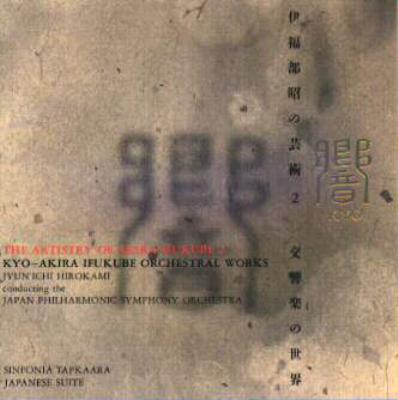 伊福部昭の芸術2 響 交響楽の世界～シンフォニア・タプカーラ、管弦楽