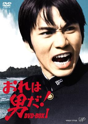 おれは男だ! DVD-BOX I | HMV&BOOKS online - VPBX-11938
