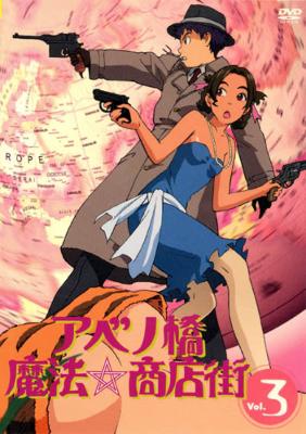 アベノ橋魔法☆商店街 Vol.3 | HMV&BOOKS online - KIBA-781