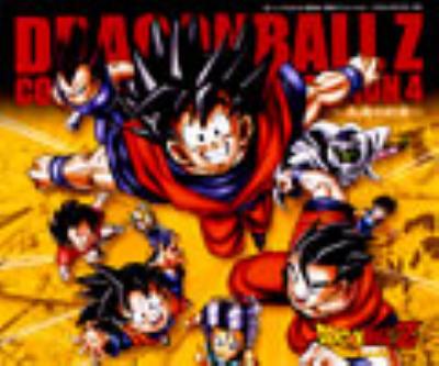 ドラゴンボールZ コンプリート・ソングコレクション4 ～永遠の約束