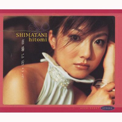 市場にいこう : 島谷ひとみ | HMV&BOOKS online - AVCD-30247