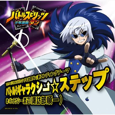 Battle!Galaxy Step : ギャラクシー渡辺 (Cv: 諏訪部順一) | HMV&BOOKS