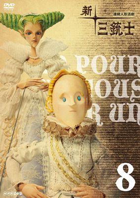 連続人形活劇 新・三銃士 8 | HMV&BOOKS online - BBBE-8568