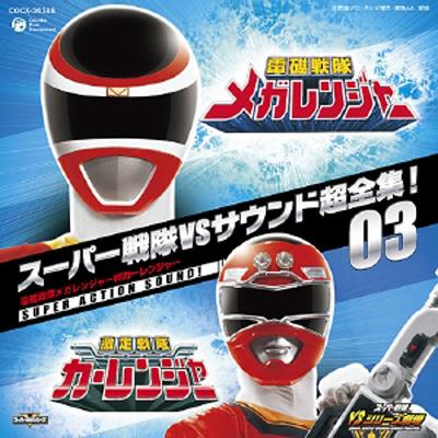 スーパー戦隊VSサウンド超全集!::電磁戦隊メガレンジャーVSカー