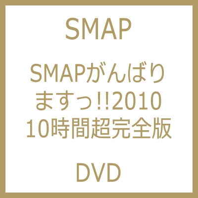 SMAPがんばりますっ!!2010 10時間超完全版 : SMAP | HMV&BOOKS online
