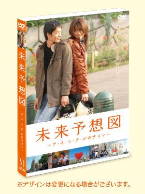 未来予想図～ア・イ・シ・テ・ルのサイン～ | HMV&BOOKS online - ZMBJ