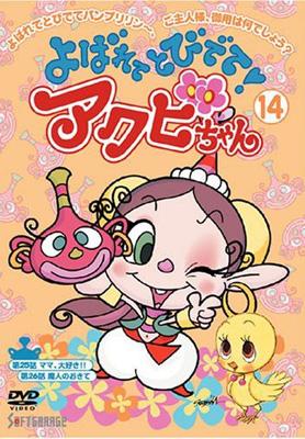よばれてとびでて!アクビちゃん 14 | HMV&BOOKS online - JDXA-26394
