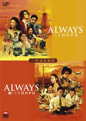 ALWAYS 三丁目の夕日/ALWAYS 続・三丁目の夕日 : Always: 三丁目の夕日
