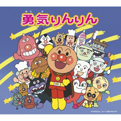 勇気りんりん | HMV&BOOKS online - VPCG-82263