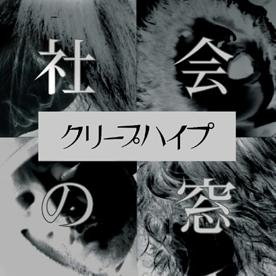 社会の窓 (+DVD)【初回限定盤】 : クリープハイプ | HMV&BOOKS online