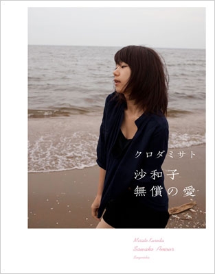 クロダミサト写真集「沙和子 -無償の愛」 : クロダミサト | HMV&BOOKS