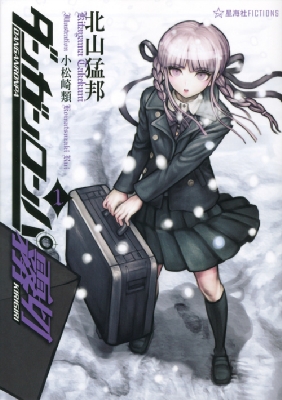 ダンガンロンパ霧切 1 星海社fictions : 北山猛邦 | HMV&BOOKS online