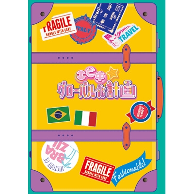 エビ中☆グローバル化計画 vol.1 : 私立恵比寿中学 | HMV&BOOKS online