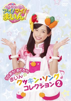 クッキンアイドル アイ!マイ!まいん! うたおう!おどろう!まいんの