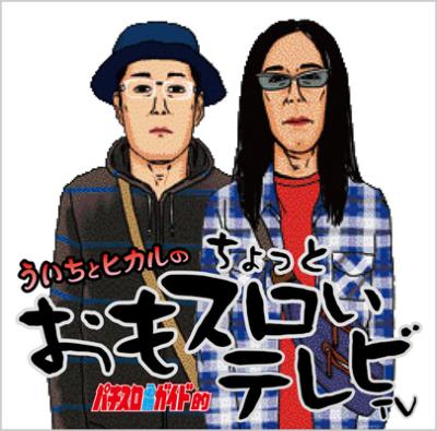 ういちとヒカルのちょっとおもスロいTV DVD-BOX : パチスロパニック7