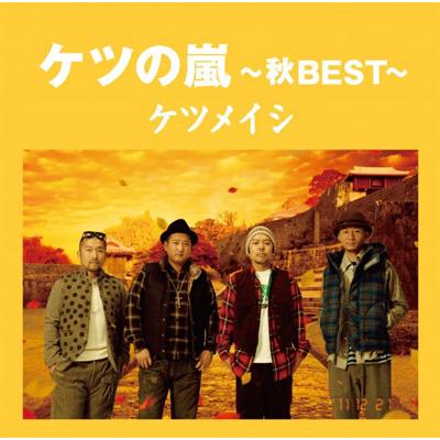 ケツの嵐 ～秋 BEST～ : ケツメイシ | HMV&BOOKS online - TFCC-86373