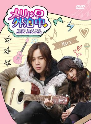 メリは外泊中」ビジュアル オリジナル サウンドトラック DVD PART-2