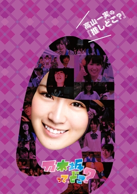 高山一実の『推しどこ？』 : 乃木坂46 | HMV&BOOKS online - SRBW-24