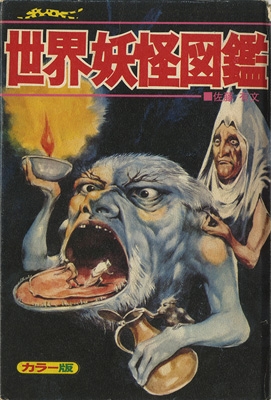 世界妖怪図鑑 ジャガーバックス : 佐藤有文 | HMV&BOOKS online