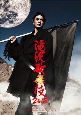 滝沢歌舞伎2018 (Blu-ray) : 滝沢秀明 | HMV&BOOKS online - AVXD-92730