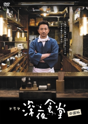 深夜食堂 中国版 Dvd-box II : Shinya Shokudo | HMV&BOOKS online