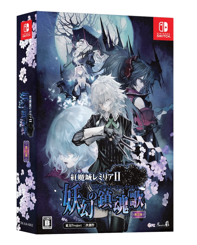 紅魔城レミリアII 妖幻の鎮魂歌（ストレンジャーズ・レクイエム） 限定