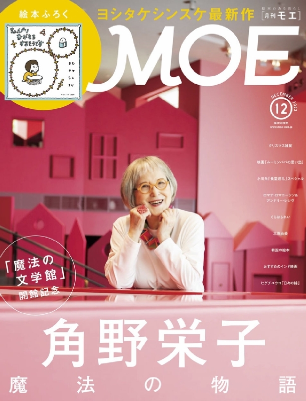 MOE (モエ)2023年 12月号【巻頭特集 「魔法の文学館」開館記念 角野