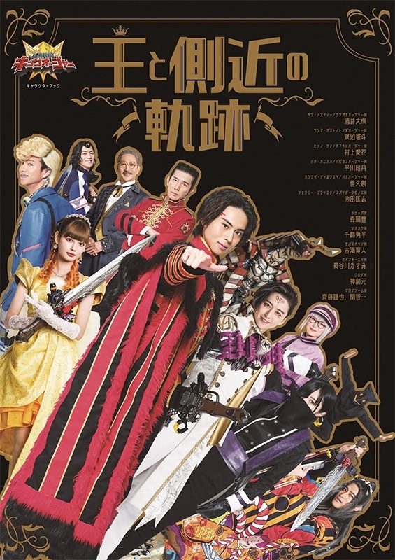 王様戦隊キングオージャー キャラクターブック 王と側近の軌跡［TOKYO