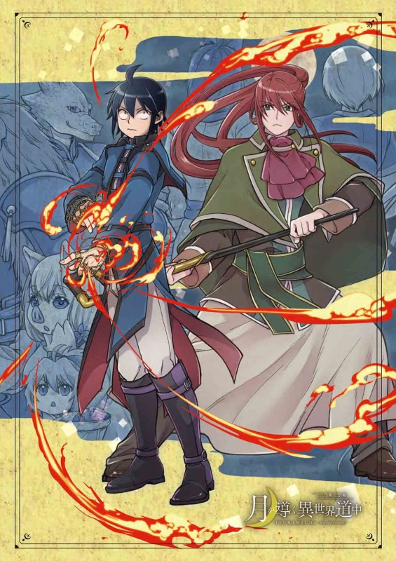 月が導く異世界道中 第二幕 Blu-ray Vol.1 : 月が導く異世界道中