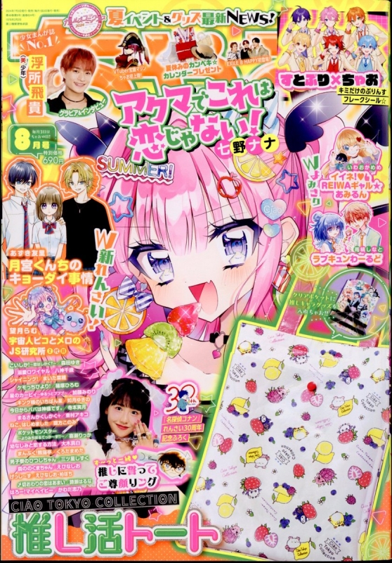 ちゃお 2024年 8月号 : ちゃお編集部 | HMV&BOOKS online - 061390824