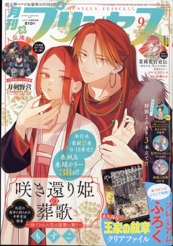 月刊プリンセス 2024年 9月号 : 月刊プリンセス編集部 | HMV&BOOKS