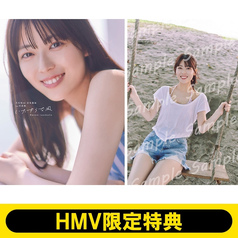 HMV限定特典：折り目なしB3ポスター》乃木坂46 岩本蓮加1st写真集