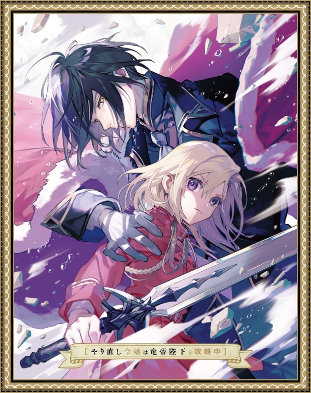 やり直し令嬢は竜帝陛下を攻略中 DVD BOX 下巻 : やり直し令嬢は竜帝