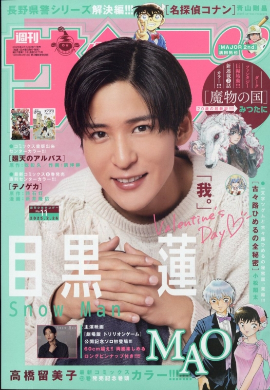 週刊少年サンデー 2025年 2月 26日号 : 週刊少年サンデー編集部