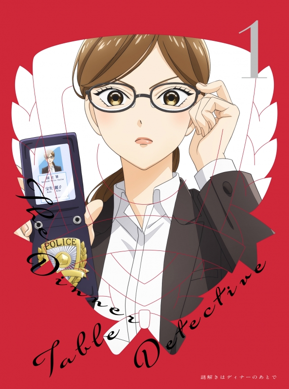 謎解きはディナーのあとで 1 DVD【完全生産限定版】 : 謎解きは