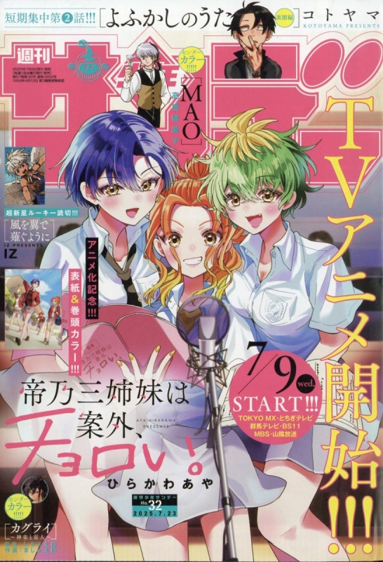 週刊少年サンデー 2025年 7月 23日号 : 週刊少年サンデー編集部