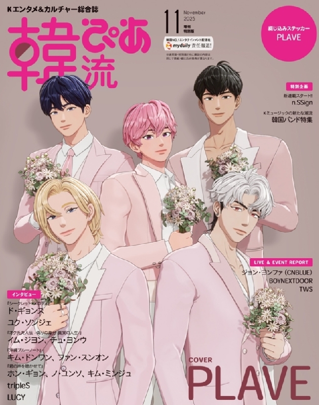 韓流ぴあ 2025年 11月号増刊【表紙：PLAVE】 : 韓流ぴあ編集部
