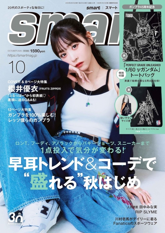 smart (スマート)2025年 10月号【表紙：櫻井優衣（FRUITS ZIPPER