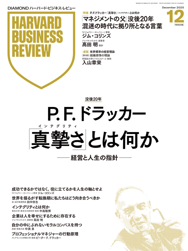Harvard Business Review (ハーバード・ビジネス・レビュー)2025年 12
