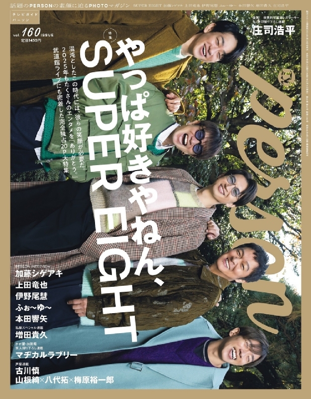 TVガイドPERSON (パーソン)vol.160【表紙：SUPER EIGHT】 週刊TVガイド