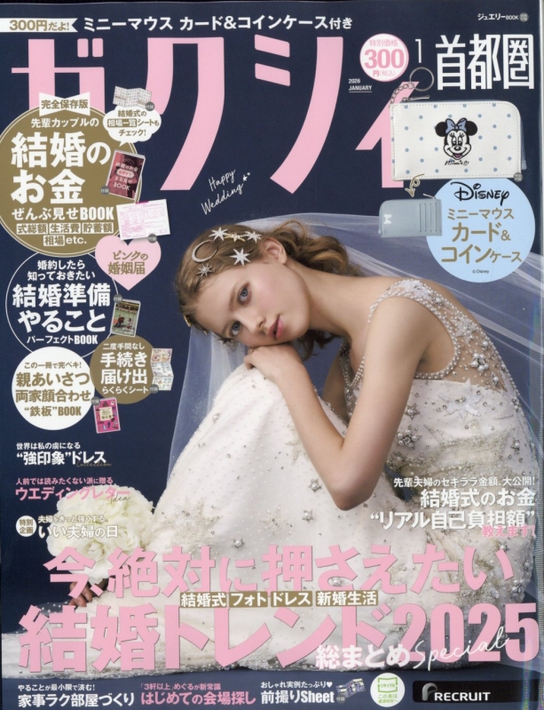 ゼクシィ首都圏版 2026年 1月号 : ゼクシィ | HMV&BOOKS online