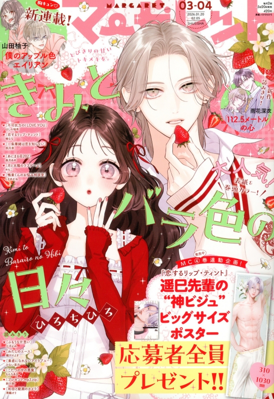 マーガレット 2026年 2月 5日号 : マーガレット編集部 | HMV&BOOKS