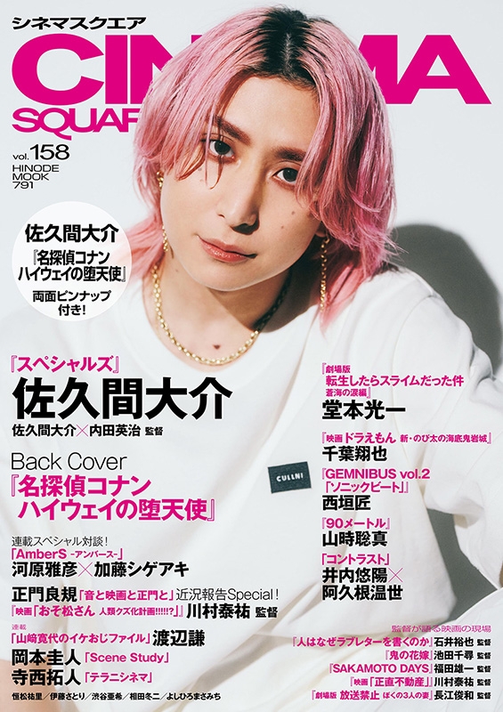 シネマスクエア vol.158【表紙：佐久間大介（Snow Man）】［HINODE