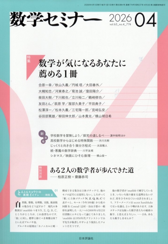 数学セミナー 2026年 4月号 : 数学セミナー編集部 | HMV&BOOKS online