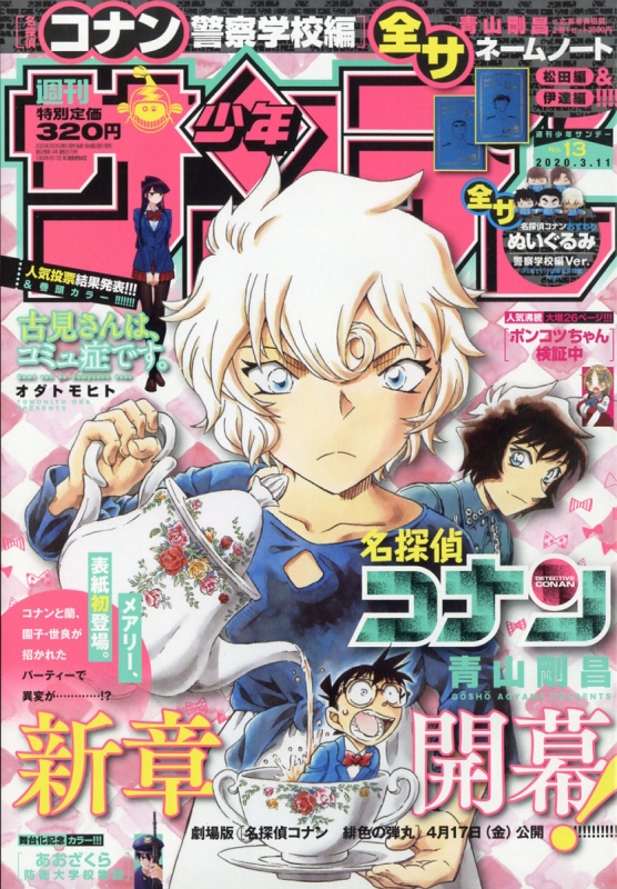 週刊少年サンデー 2020年 3月 11日号【表紙＆新章開幕。[名探偵コナン