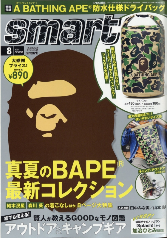 smart (スマート)2021年 8月号 【付録：A BATHING APE ABC CAMOドライ