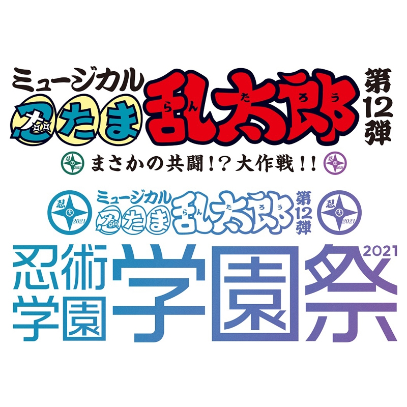 同時購入特典付き】ミュージカル 忍たま乱太郎 第12弾セット : 忍たま