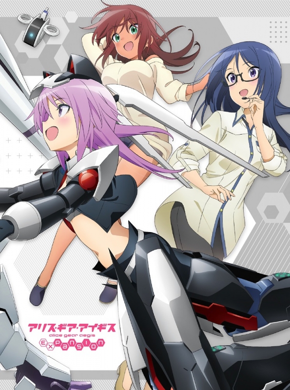 アリス・ギア・アイギス Expansion DVD BOX 下巻 : アリス・ギア