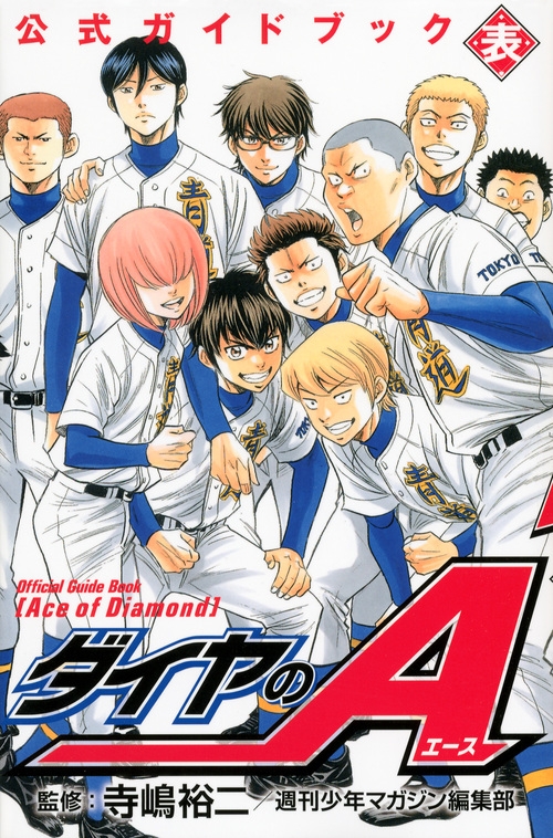 ダイヤのA 公式ガイドブック 表 KCデラックス : 寺嶋裕二 | HMV&BOOKS